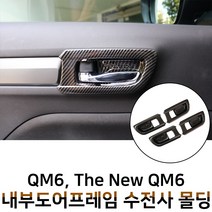 MODNEY 더뉴 QM6 내부도어 수전사 인테리어몰딩 블랙카본 화이트 우드 도어캐치 스크레치방지 자동차용품, 화이트카본