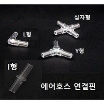 기포기 호스연결핀 에어호스 연결핀 호스 내경4mm 외경6mm 적합합니다, I형