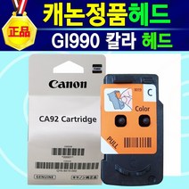 캐논헤드 정품 GI990 BK 검정헤드 GI990 칼라헤드 GI990헤드검정+GI990헤드컬러 세트 990헤드 캐논990헤드 캐논헤드 PIXMA G3915 G3915헤드, 1개, GI990헤드컬러
