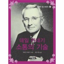 웅진북센 소통의 기술 데일 카네기 -38 지혜의샘 시리즈