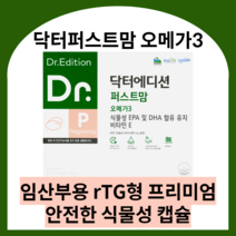 닥터에디션 닥터퍼스트맘 오메가3 닥터 퍼스트맘 임산부오메가3 수유부오메가3 식물성오메가3 알티지오메가3 오메가3식물성 rtg오메가3 임산부용, 4박스 (4달분), 닥터퍼스트맘 오메가3 60캡슐, 60정