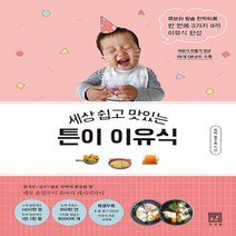 세상 쉽고 맛있는 튼이 이유식 - 큐브와 밥솥 칸막이로 한 번에 3가지 9끼 이유식 완성