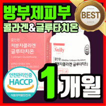 식약처 인증 프리미엄 비타민 c 저분자 피쉬 어린 콜라겐 에스토니아산 글루타치온 L- 클루타티온 글르타치온 글루다티온 그루타치온 새하얀 피부 스킨 갱년기 중년 여성 여자 타블렛, 60정(1개월)