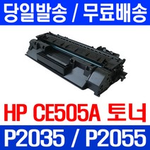 제트토너 CE505A 05A HP LASERJET P2035 P2035N P2055DN 오피스젯 CE505X 레이저 휴렛 팩커드 공기업전용 데스크젯 잉크 P 2035 N, 1개입, CE505A 2700매 호환 토너