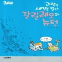[개똥이네][중고-최상] 갈릴레오와 뉴턴 - 과학의 새벽을 열다