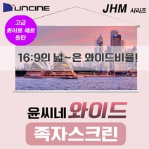 엠포유 윤씨네 와이드 족자스크린 JHM 이동형스크린 캠핑용스크린, 60인치(JHM-060)