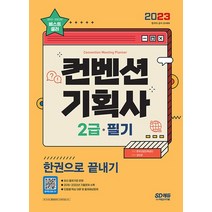 시대고시기획 2023 컨벤션기획사 2급 필기 한권으로 끝내기, 없음