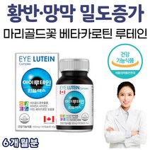 눈에 좋은 루테인 1박스 6개월 마리골드꽃 메리골드꽃 베타카로틴 영양제 뉴테인 루테린 류테인 루텐 영양제 망막 황반 색소 밀도 유지 개선 눈피로 눈침침 노화 부모님 눈 영양공급