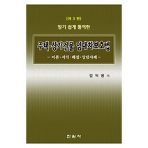 알기 쉽게 풀이한 주택 상가건물 임대차보호법:이론 서식 해설 상담사례, 진원사