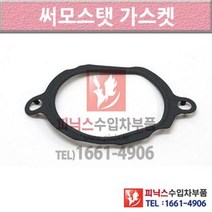벤츠 SL500 R230 01-12년식 써머스탯 썸머스탯 써머스타트 써모스탯가스켓 Y15W P010361