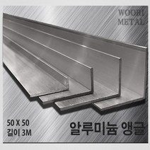 우리메탈 알루미늄 앵글 50 x 50 - 두께선택 / 길이3m / 무료절단, 3T