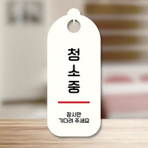 뭉키데코 표지판 안내판 팻말 푯말 실내 도어사인 주문 제작 출력_S9_253_청소중, S9 화이트