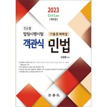 2023 진도별 법원시행시험 기출문제해설 객관식 민법 신정운 법학사 9791162217948, 크리스탈링3권(반품불가)