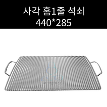 업소용 및 캠핑용 스텐 사각홈 석쇠 440 285 주문제작가능