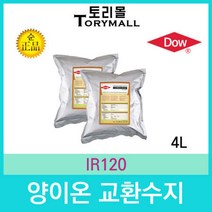 DOW 정품 고품질 산업용 양이온교환수지 IR120 4리터, 상세페이지 참조