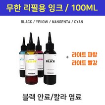 HP 브라더 엡손 캐논 삼성 100ml 무한잉크 리필잉크 프린터잉크 충전, 노랑