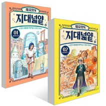 채사장의 지대넓얕 1 2 세트 전2권 / 어린이 지적 대화를 위한 넓고 얕은 지식