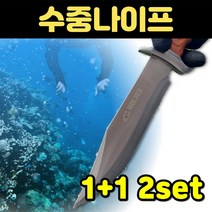 1+1 핫딜 수중나이프 스킨스쿠버