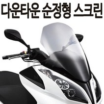 다운타운스크린 2009~2014다운타운 순정형스크린 다운타운125i스크린 다운타운300i스크린 다운타운윈드쉴드 다운타운바람막이 다운타운윈도우 다운타운튜닝 다운타운용품 부품 부속, (쿠)다운타운 순정형스크린, 1개