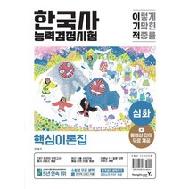 이기적 한국사능력검정시험 심화:동영상 강의 무료｜최신 기출 시험지 & 해설 강의 20회 제공, 이기적 한국사능력검정시험 심화, 오윤슬(저),영진닷컴,(역)영진닷컴,(그림)영진닷컴, 영진닷컴
