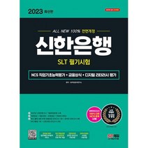 2023 최신판 All-New 신한은행 SLT 필기시험 NCS 직업기초능력평가+금융상식+디지털 리터러시 평가+무료NCS특강 : 온라인 모의, 도서