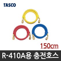타스코(TASCO) R-410A용 충전호스 TA132AF(90cm) TA133AF(150cm), 1세트