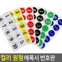 동그라미 입체 숫자번호판 스티커 신발장 락커 창고랙, 색상/번호, 흰색 31~40