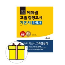 에듀윌 2024 고졸검정고시 한국사 고등학교졸업 검정시험