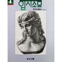 아리아스(입시소묘 4), 우람, 노재순 저