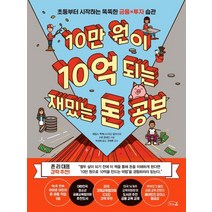 10만 원이 10억 되는 재밌는 돈 공부:초등부터 시작하는 똑똑한 금융x투자 습관, 리틀에이, 9791187512509, 제임스 맥케나,지닌 글리스타,맷 폰테인 공저/천영...