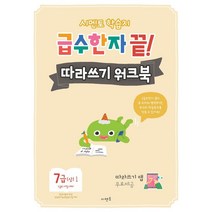 시멘토 학습지 급수한자 끝! 따라쓰기 워크북 7급(상) 1:따라쓰기 앱 무료제공