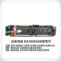 신도리코 D410/D420정착기(호환수입REMAN)