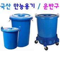 만능용기 파란용기 행사장휴지통 대용량물통 용기운반구 청색용기 운반카, 1개, 6번 만능용기 55L
