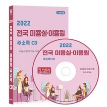 2022 전국 미용실·이용원 주소록 CD : 전국 헤어샵 남성전문미용실 이발소 미용기기 유통업체 등 약 14만건 수록, 콘텐츠에그 저, 콘텐츠에그
