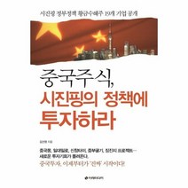 중국주식 시진핑의 정책에 투자하라, 상품명