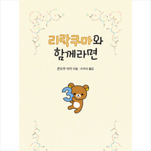 리락쿠마와 함께라면, 은행나무