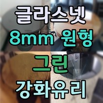 두께 8mm 원형유리 원형강화유리 원형테이블유리 식탁유리 책상유리 테이블유리 선반유리, 2.그린강화유리