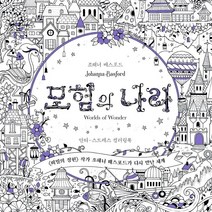모험의 나라:안티-스트레스 컬러링북, 클, 9791190555517, 조해너 배스포드 저