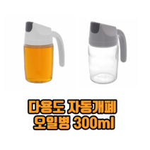 다용도 자동개폐 오일병 300ml 유리오일병 소스병 오일통 기름통 양념병 유리병 소스통, 그레이, 1개