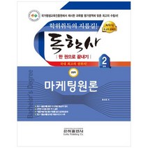 [은하출판사] 2023 마케팅원론 한권으로 끝내기 독학사 경영학 2단계, 없음