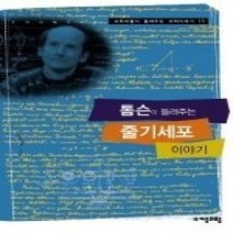 [개똥이네][중고-상] 톰슨이 들려주는 줄기세포 이야기