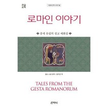 [밀크북] 산지니 - 로마인 이야기 (큰글씨책) : 중세 유럽의 설교 예화집