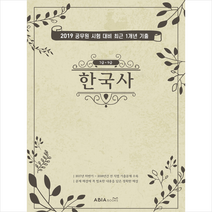 2019 아비아북스 최근 1개년 기출문제집 한국사
