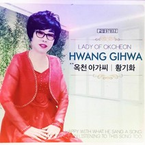 노래강사 가수 황기화 제1집 옥천아가씨 음반발매