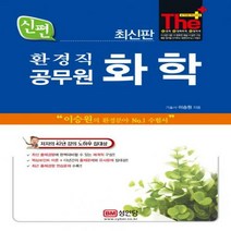 신편 화학 : 환경직 공무원, 성안당