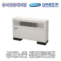 [신우공조] FCU 상치노출 전면토출형 SFC-60F, 우배관