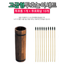 민속놀이 전통놀이 투호 놀이세트 화살 10개 1.3cm두깨 튼튼한 투호통, 1세트