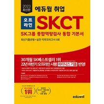 2023 최신판 에듀윌 취업 오프라인 SKCT SK그룹 종합역량검사 통합 기본서 9791136024565, 선택안함