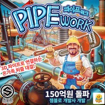 아트박스/피에스컴퍼니 파이프워크 /보드게임, 본품