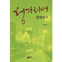 헝가리어 문법 연구, 한국외국어대학교출판부